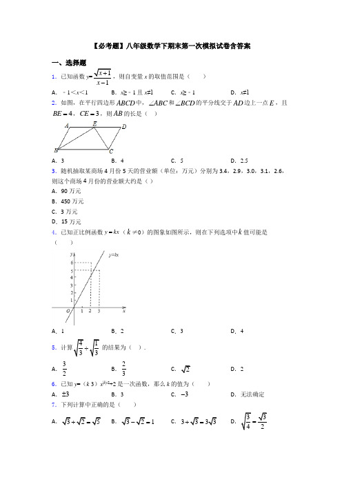 【必考题】八年级数学下期末第一次模拟试卷含答案