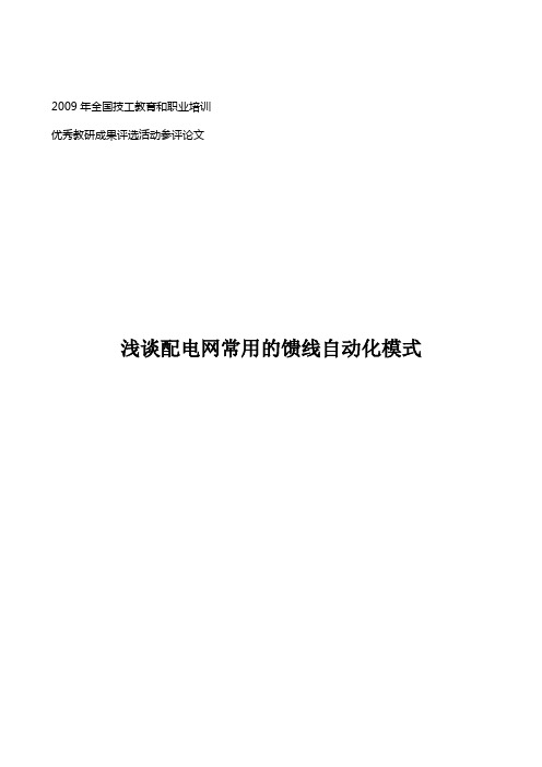 浅谈配电网常用的馈线自动化模式(电压型、电流型、环网方式)