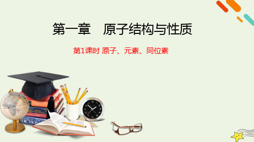 2023届高三化学高考备考一轮复习第一章《原子结构与性质》课件