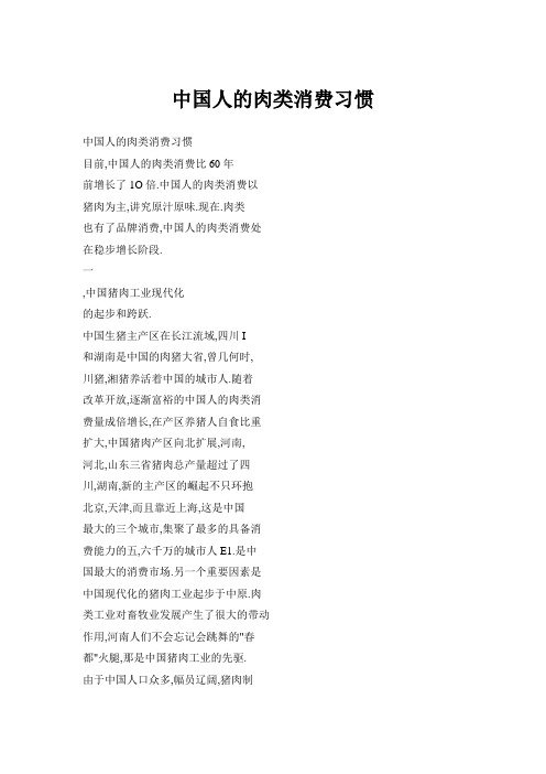 中国人的肉类消费习惯