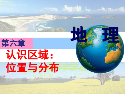 八年级地理下册 6.1 东北地区的地理位置与自然环境课