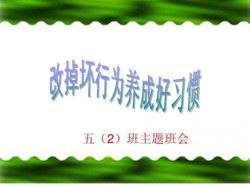 “改掉坏行为,养成好习惯”主题班会课件