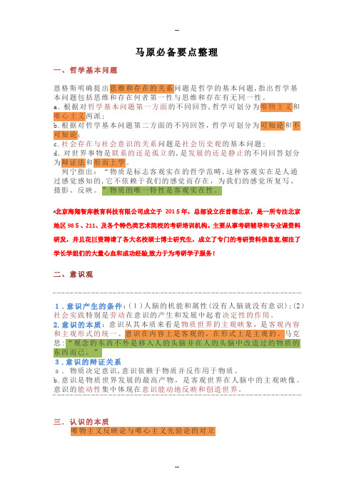 考研马原必背要点整理(1-4章)