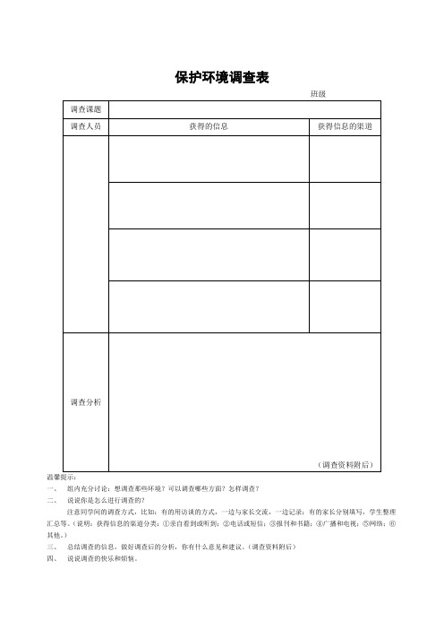 保护环境调查表(小学作业)