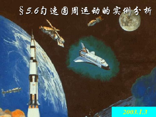 匀速圆周运动的实例分析_