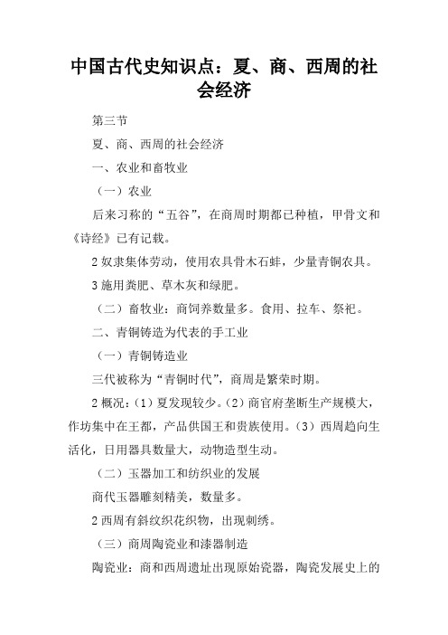 中国古代史知识点：夏、商、西周的社会经济