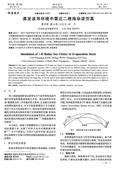 蒸发波导环境中雷达二维海杂波仿真