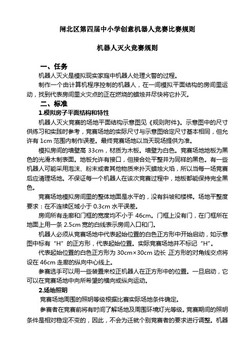 闸北区第四届中小学创意机器人竞赛比赛规则概要