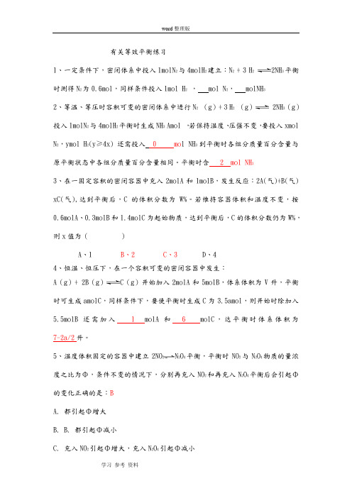 化学人教版高中选修4 化学反应原理高二化学等效平衡专题训练