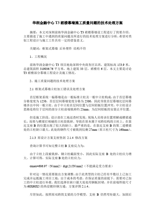 华润金融中心T3裙楼幕墙施工质量问题的技术处理方案