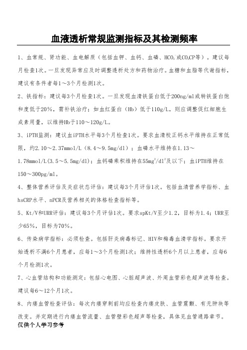 透析患者常规监测指标及其检测频