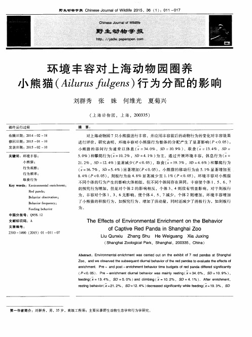 环境丰容对上海动物园圈养小熊猫(Ailurus fulgens)行为分配的影响