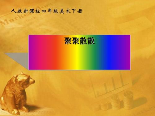 《聚聚散散》PPT课件2 (共13张PPT)