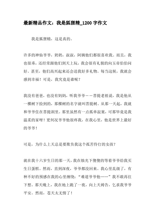 最新精品作文：我是狐狸精_1200字作文-教育作文文档