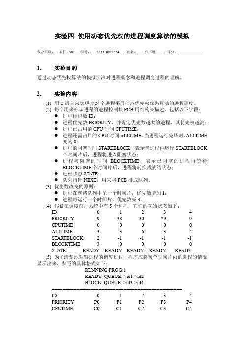 实验四   使用动态优先权的进程调度算法的模拟