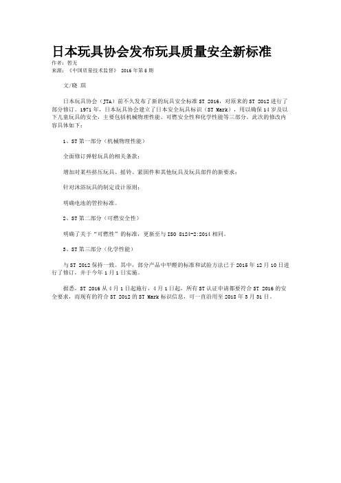 日本玩具协会发布玩具质量安全新标准
