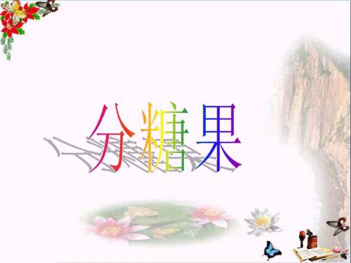 二年级数学上册7.3分糖果ppt课件1北师大版