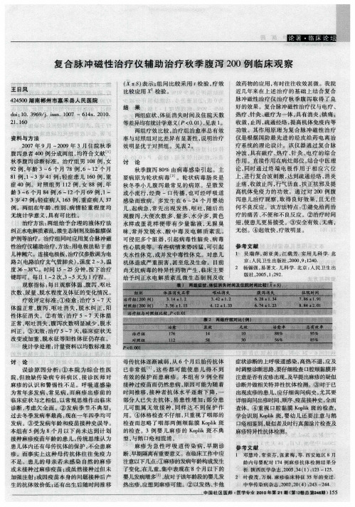 复合脉冲磁性治疗仪辅助治疗秋季腹泻200例临床观察