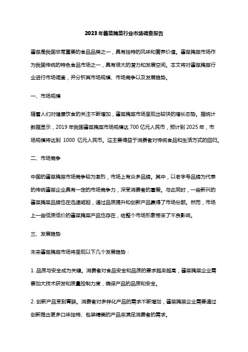 2023年酱菜腌菜行业市场调查报告
