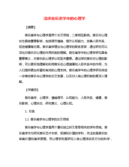 浅谈音乐美学中的心理学
