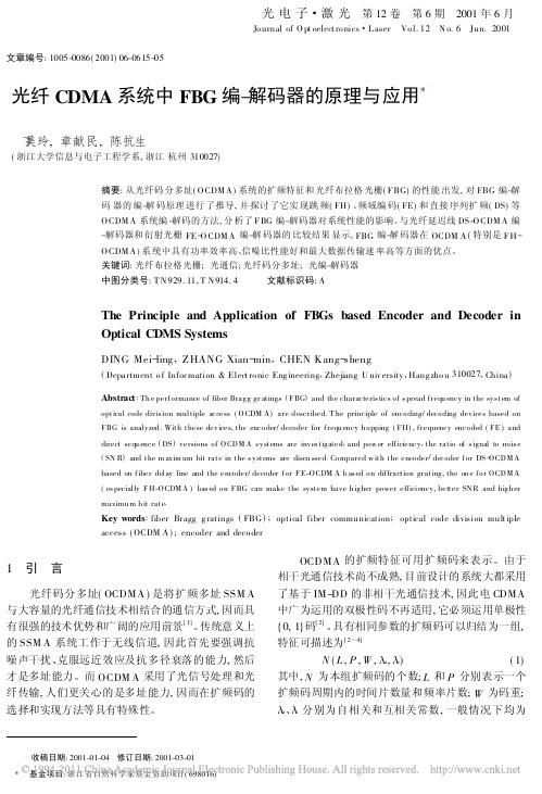 光纤CDMA系统中FBG编_解码器的原理与应用