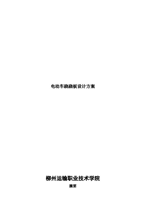 电动车跷跷板设计方案