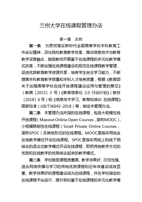兰州大学在线课程管理办法