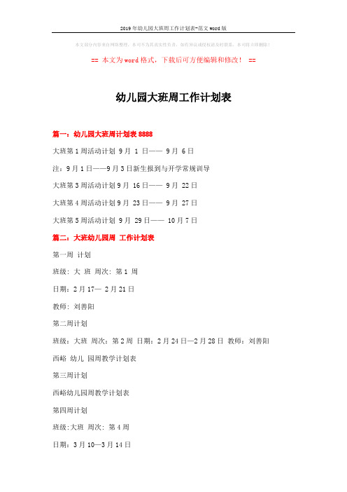 2019年幼儿园大班周工作计划表-范文word版 (2页)