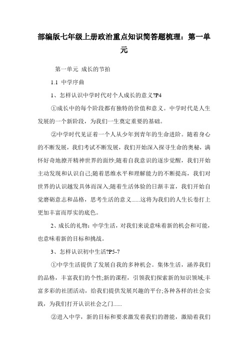 部编版七年级上册政治重点知识简答题梳理：第一单元.doc