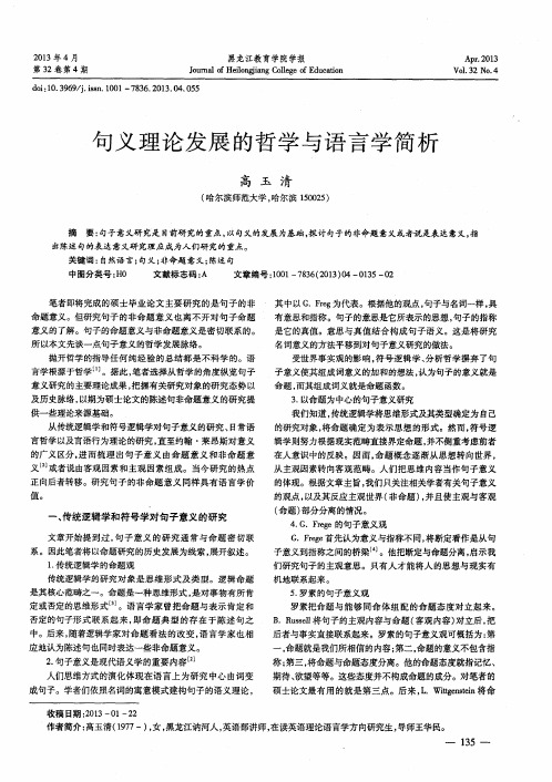 句义理论发展的哲学与语言学简析