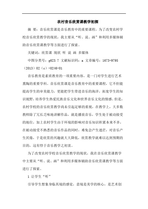 农村音乐欣赏课教学初探