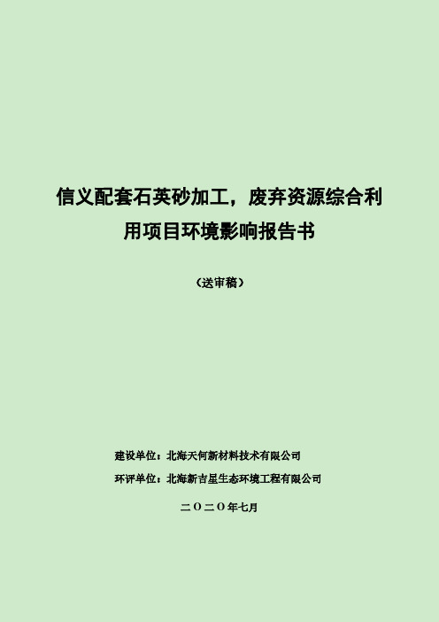 石英砂加工，废弃资源综合利用项目环境影响报告书