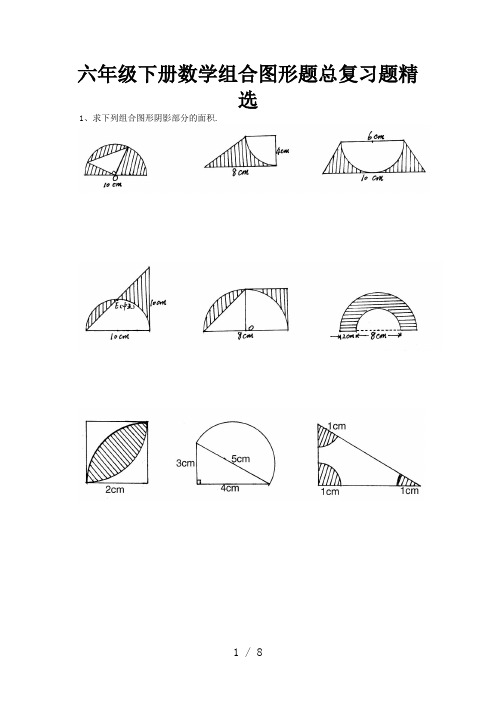 六年级下册数学组合图形题总复习题精选