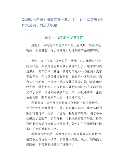 部编版六年级上册语文第三单元《___让生活更美好》作文范例