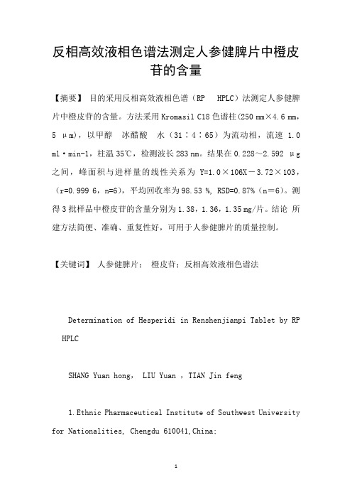 反相高效液相色谱法测定人参健脾片中橙皮苷的含量