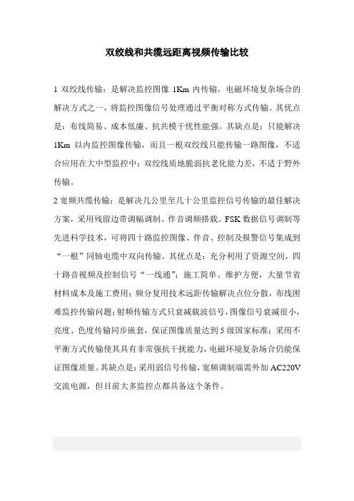 双绞线和共缆远距离视频传输比较