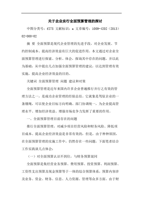 关于企业实行全面预算管理的探讨