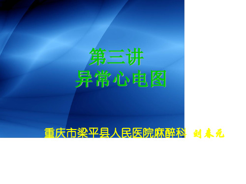 第三讲异常心电图
