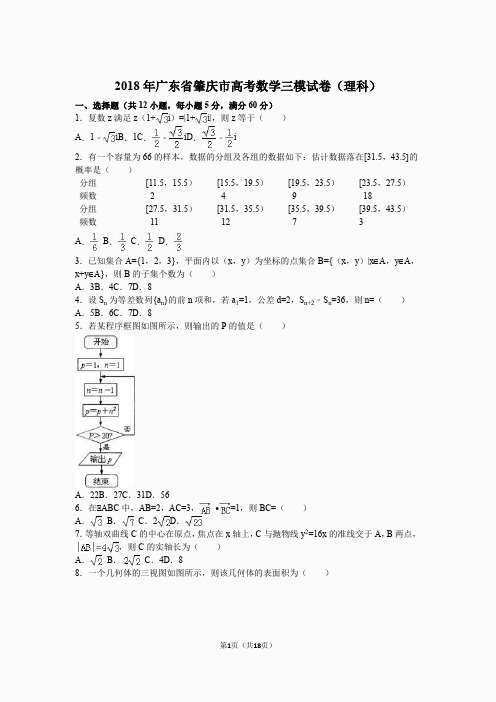 2018年广东省肇庆市高考数学三模试卷