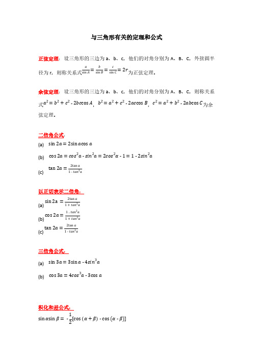 与三角形有关的定理和公式-推荐下载