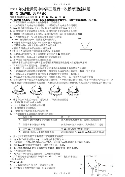 2011年湖北黄冈中学高三最后一次模考理综试题