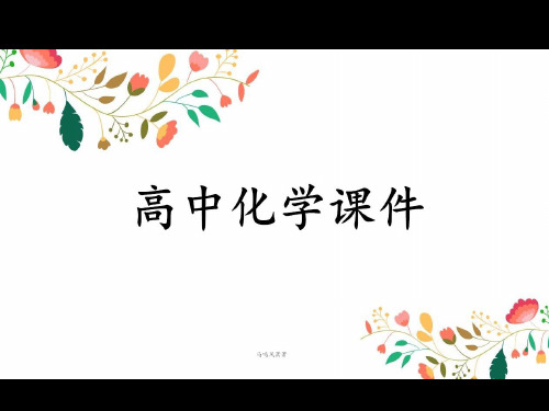 人教版高中化学必修二课件化学期末复习.ppt