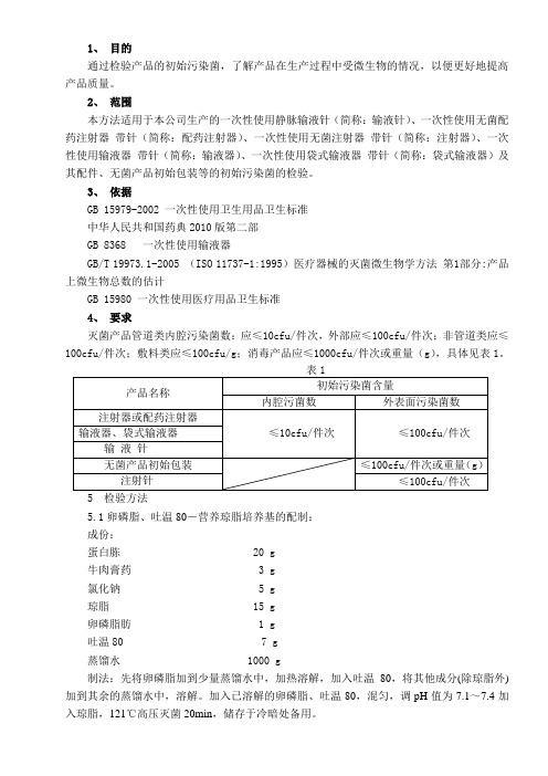 (019)初始污染菌检验规程