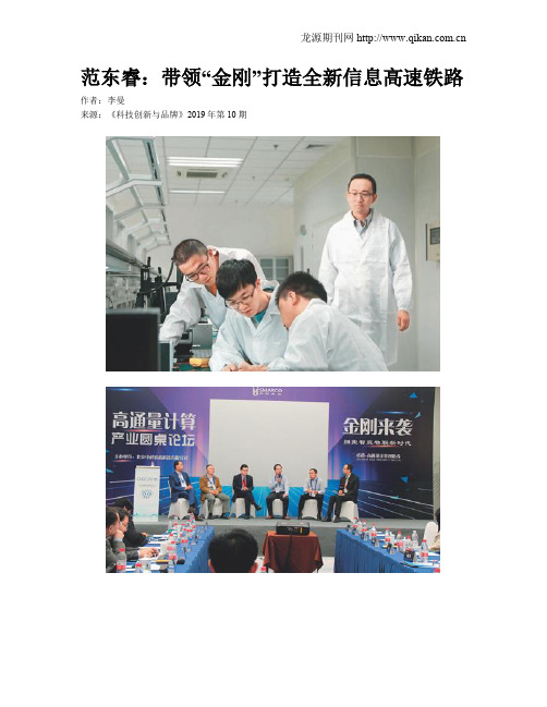 范东睿：带领“金刚”打造全新信息高速铁路