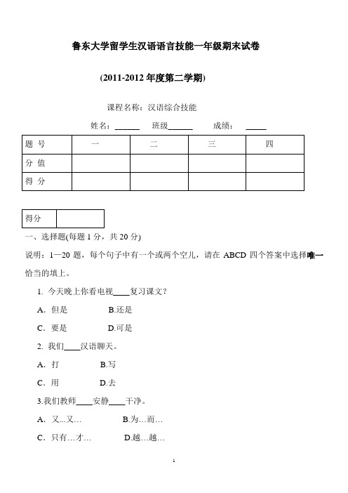 (完整版)鲁东大学留学生汉语测试期末试题(中级模拟)