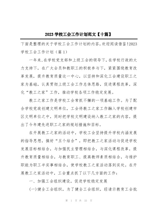 2023学校工会工作计划范文【十篇】