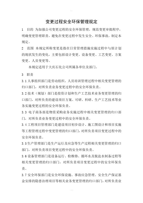 变更过程安全环保管理规定