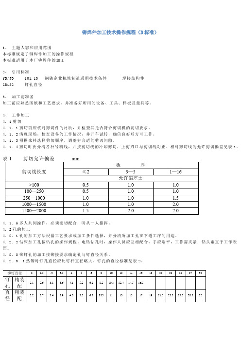 铆焊件加工技术操作规程