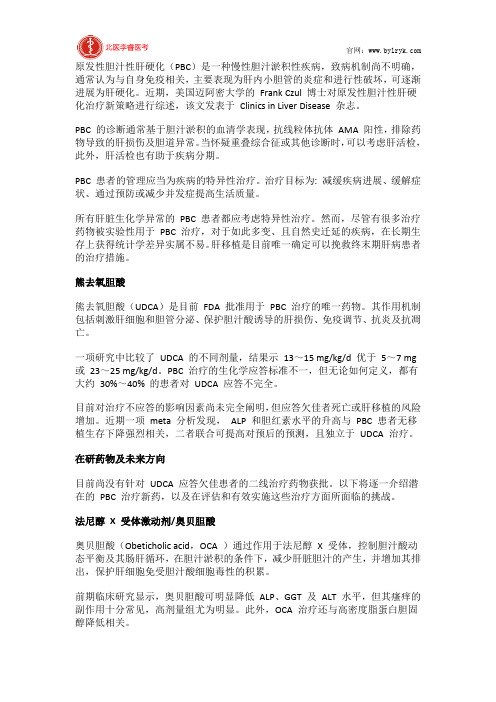 北医李睿医考：原发性胆汁性肝硬化治疗新策略