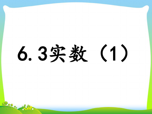 【新】人教版七年级数学下册第六章《实数》公开课课件2 (2)